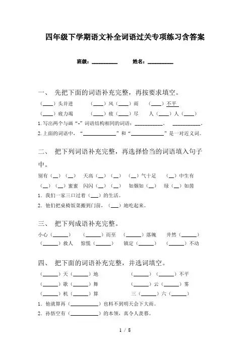四年级下学期语文补全词语过关专项练习含答案