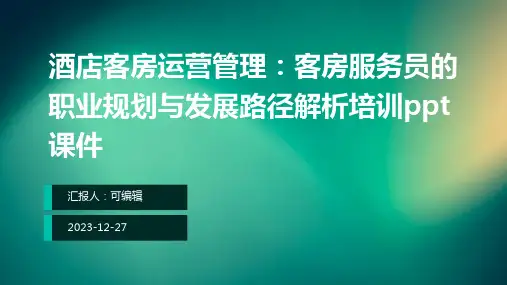 酒店客房运营管理：客房服务员的职业规划与发展路径解析培训ppt课件