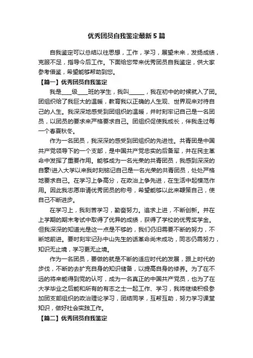 优秀团员自我鉴定最新5篇