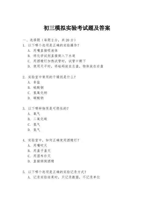 初三模拟实验考试题及答案