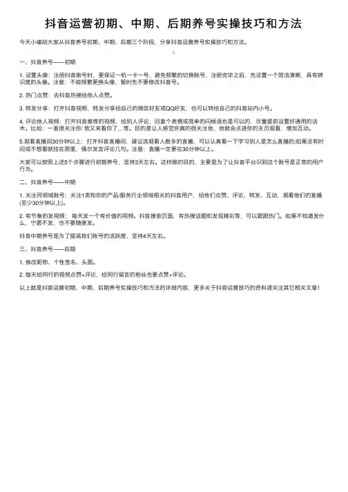 抖音运营初期、中期、后期养号实操技巧和方法