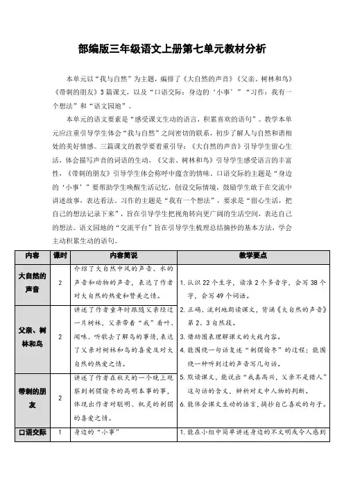 最新部编版三年级语文上册第七单元教材分析