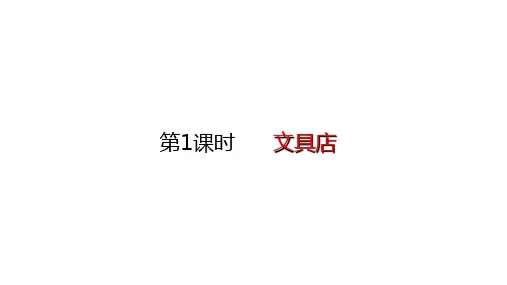 北师大版数学三年级上册文具店课件