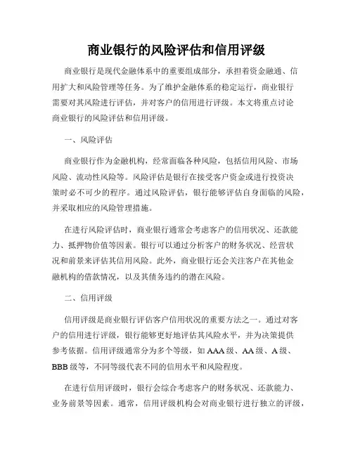 商业银行的风险评估和信用评级