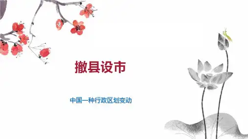 撤县设市    