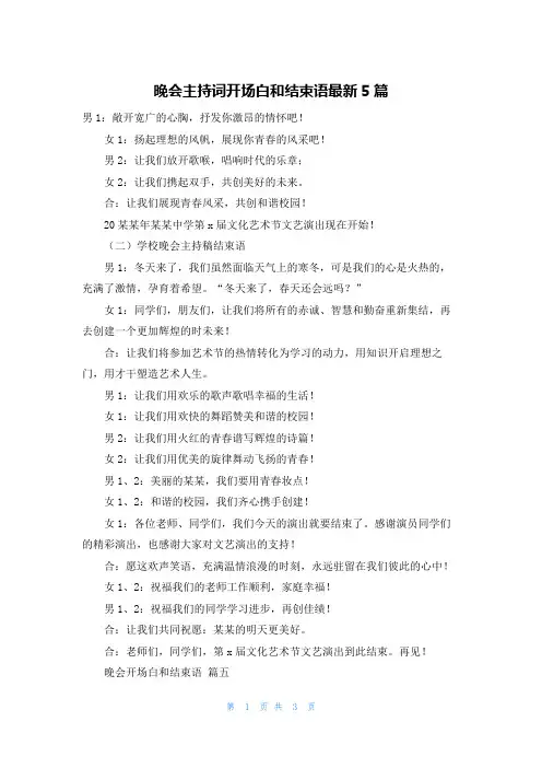 晚会主持词开场白和结束语最新5篇