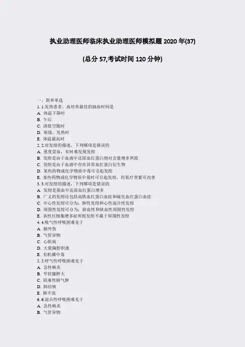 执业助理医师临床执业助理医师模拟题2020年(37)_真题-无答案