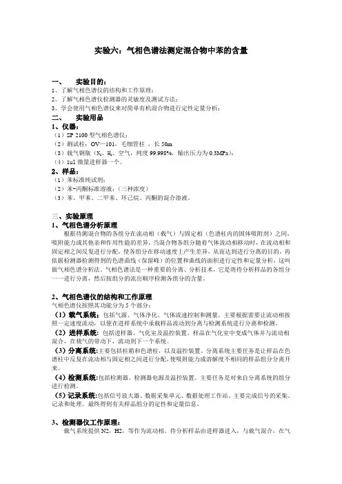 气相色谱法测定混合物中苯的含量