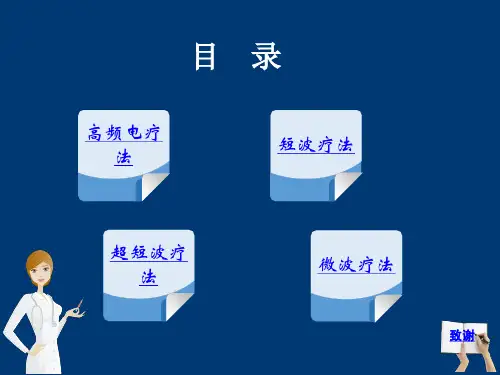 高 频 电 疗 法讲解