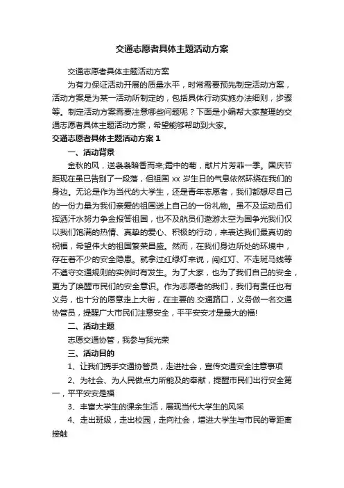 交通志愿者具体主题活动方案