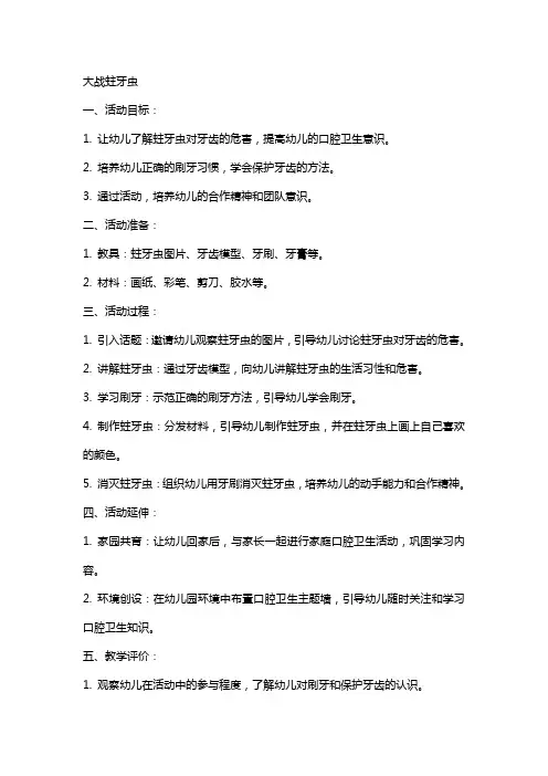 有关幼儿园活动教案 大战蛀牙虫