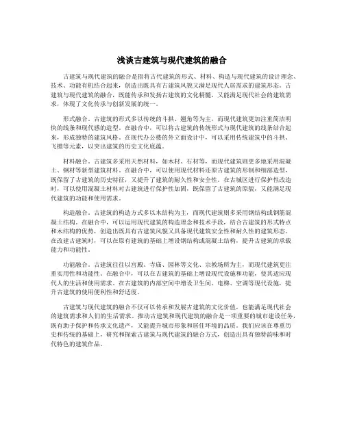浅谈古建筑与现代建筑的融合