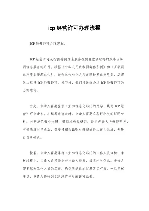 icp经营许可办理流程