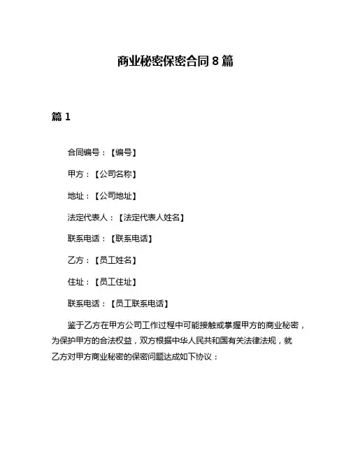 商业秘密保密合同8篇