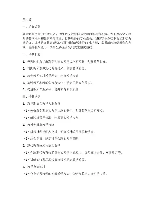 初中语文期初教研培训(3篇)