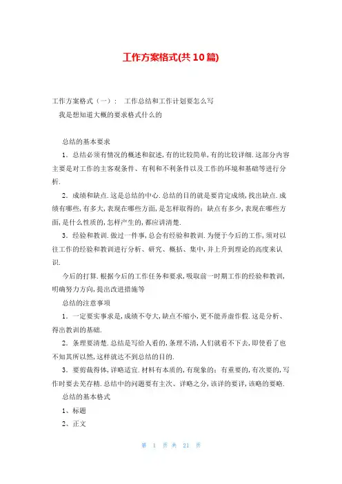 工作方案格式(共10篇)