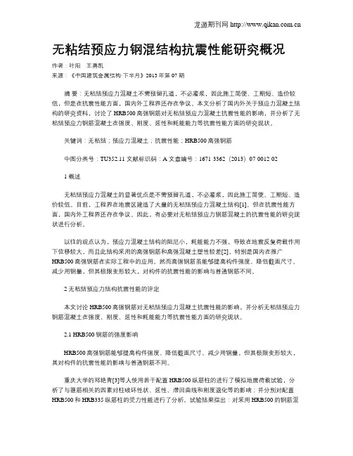 无粘结预应力钢混结构抗震性能研究概况