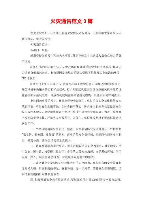火灾通告范文3篇