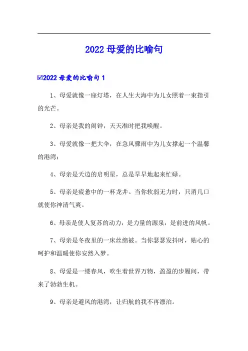 2022母爱的比喻句