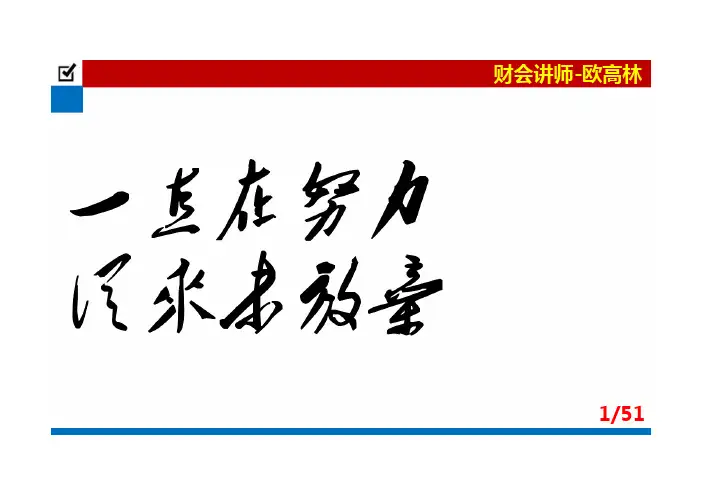 欧高林-财经法规-2014新大纲课件-第02章第04节第04部分