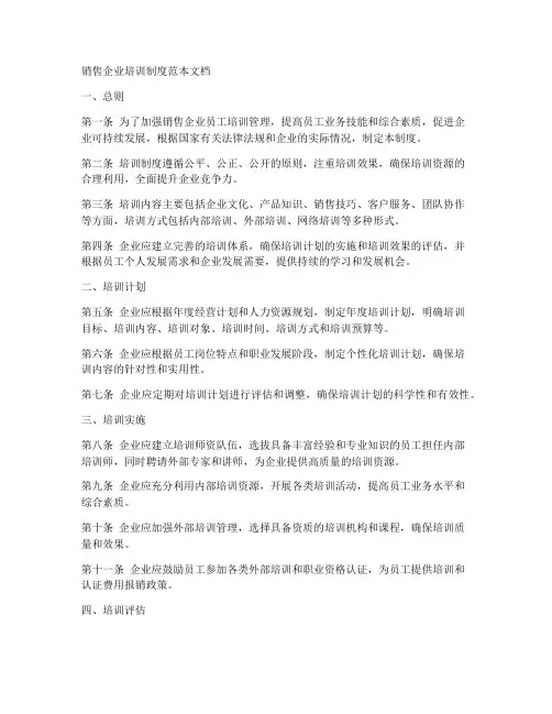销售企业培训制度范本文档