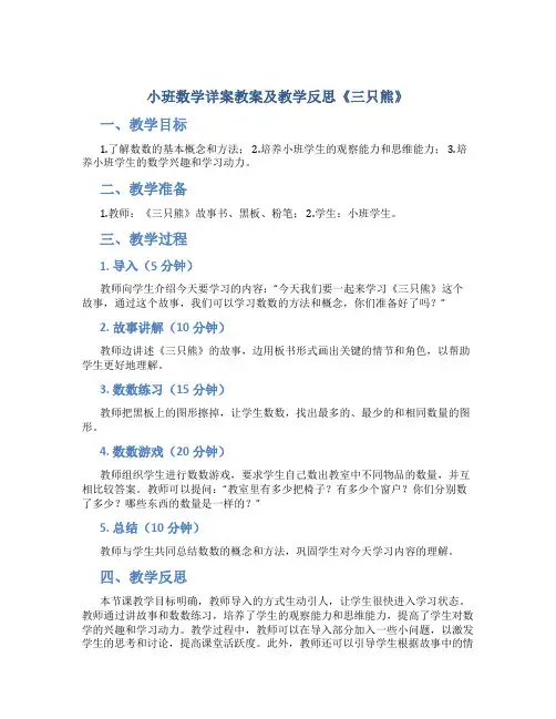 小班数学详案教案及教学反思《三只熊》