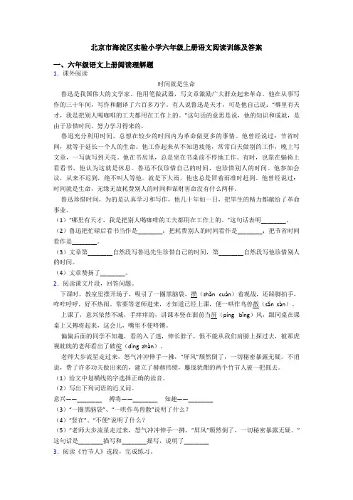 北京市海淀区实验小学六年级上册语文阅读训练及答案