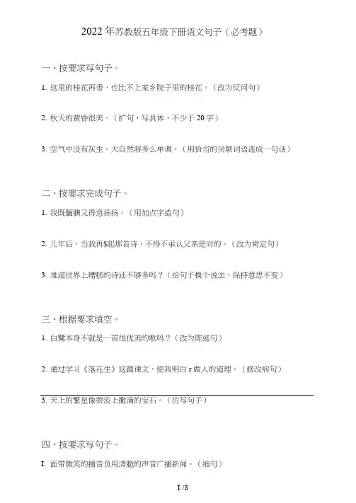 苏教版五年级下册语文句子(句式转化、仿写、修辞、语法、改错、修辞)(必考题)