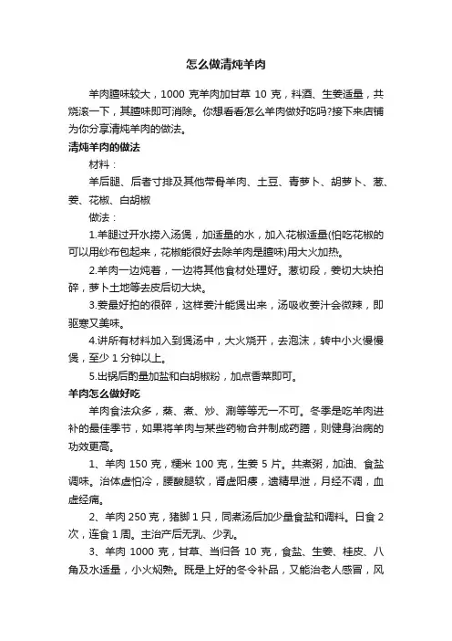 怎么做清炖羊肉