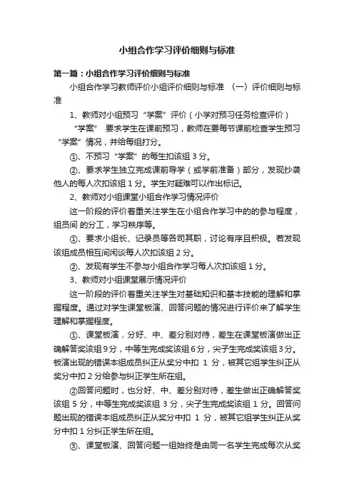 小组合作学习评价细则与标准