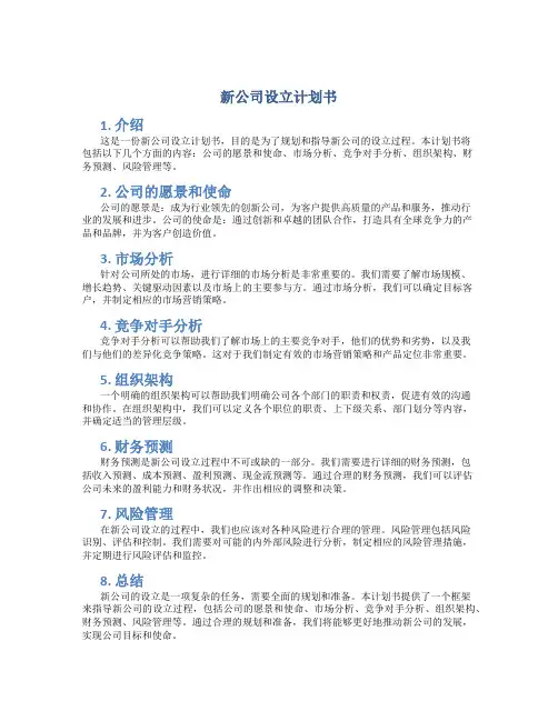 新公司设立计划书