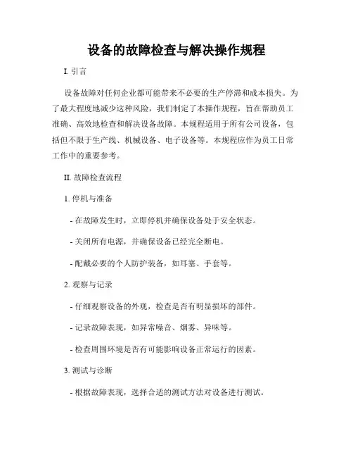 设备的故障检查与解决操作规程