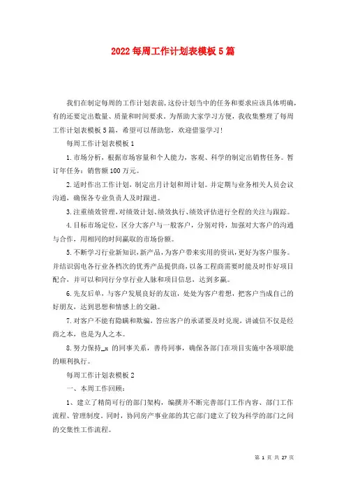 2022每周工作计划表模板5篇
