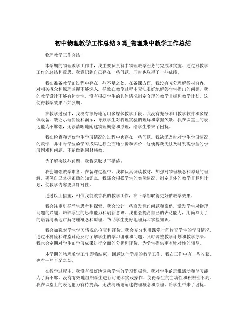 初中物理教学工作总结3篇_物理期中教学工作总结