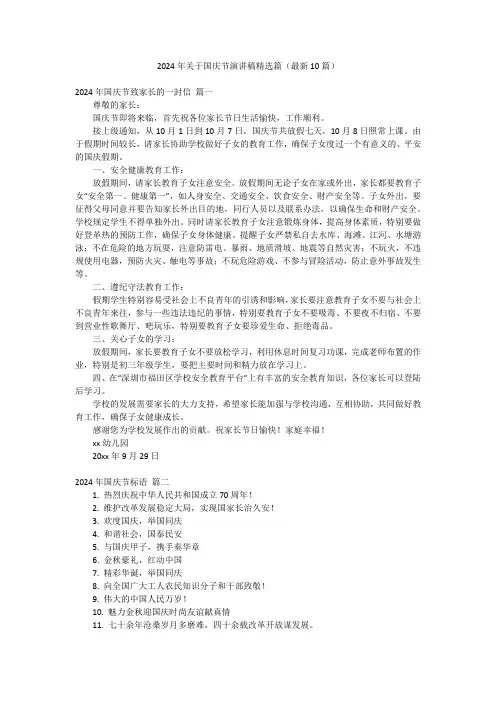 2024年关于国庆节演讲稿精选篇(最新10篇)