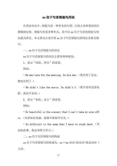 so位于句首倒装句用法