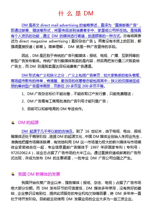 什 么 是 DM