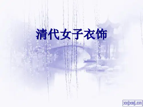 清代女子衣饰