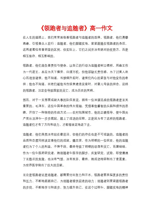 《领跑者与追随者》高一作文