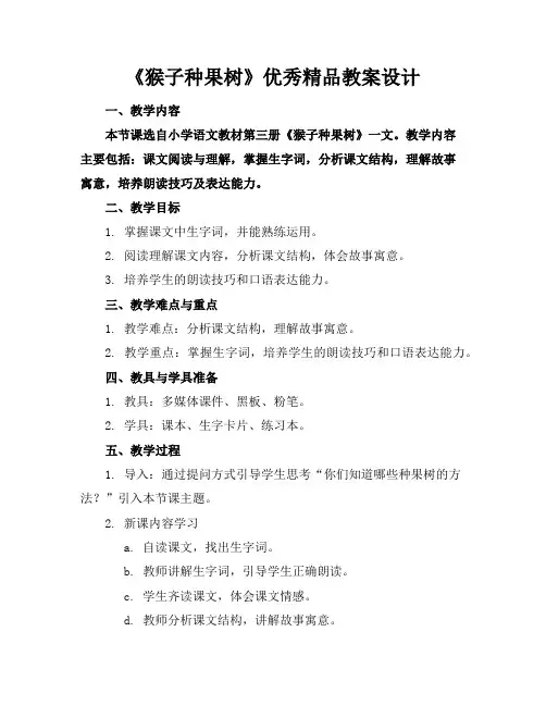 《猴子种果树》优秀精品教案设计