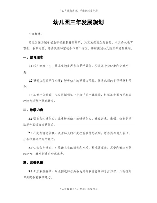 幼儿园三年发展规划