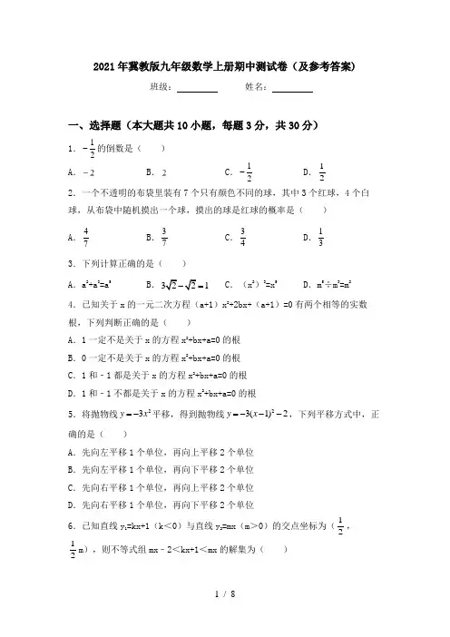 2021年冀教版九年级数学上册期中测试卷(及参考答案)