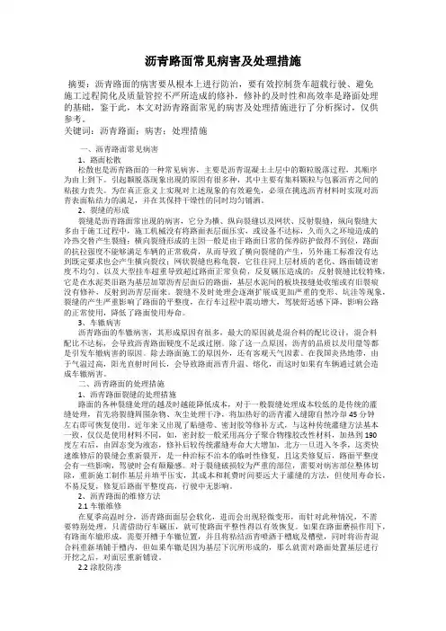 沥青路面常见病害及处理措施