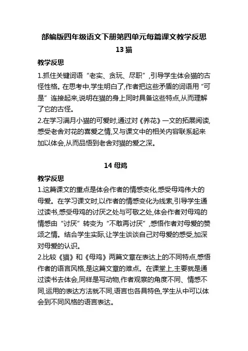 部编版四年级语文下册第四单元每篇课文教学反思