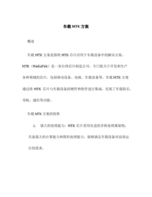 车载mtk方案