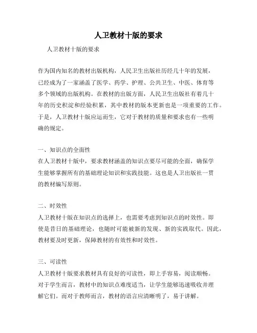 人卫教材十版的要求