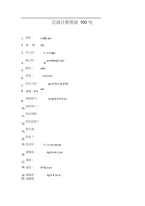 (完整版)常用汉语用语100句(更新)