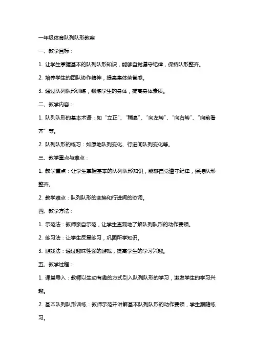 一年级体育队列队形教案