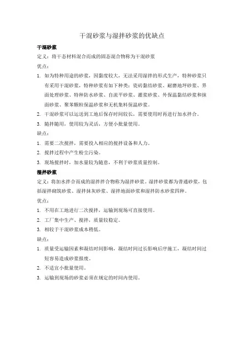干混砂浆与湿拌砂浆的优缺点