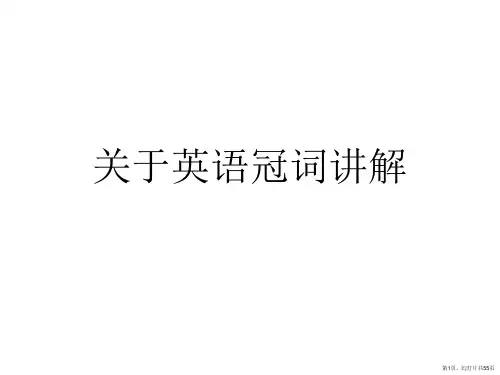 英语冠词讲解课件